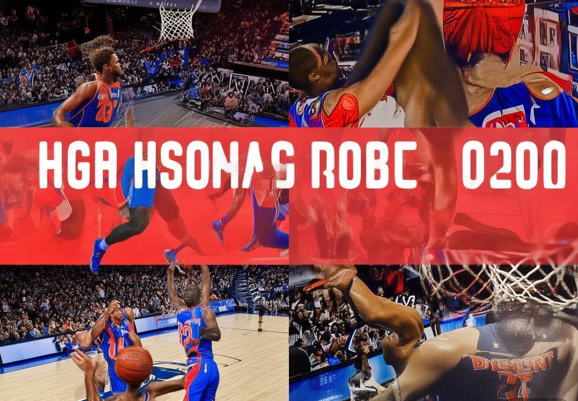 2018NBA火箭对活塞巅峰对决解析：战术博弈与球星表现